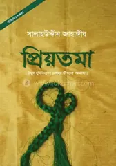 প্রিয়তমা: সালাহউদ্দীন জাহাঙ্গীর - প্রিয়তমা: Salahuddin Jahangir - Rokomari